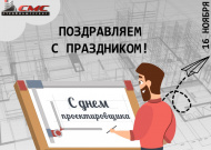 С Днем Проектировщика!